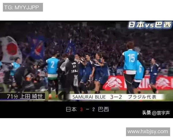 日本足球击败巴西细节之处展现球队进化与技战术成熟